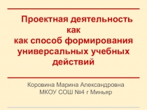 Доклад на тему Проектная деятельность как способ развития универсальных учебных действий.