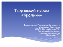 Презентация к проекту на тему Кролики по технологии