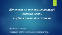Презентация к конспекту по экспериментальной деятельности Зубная паста для слонят