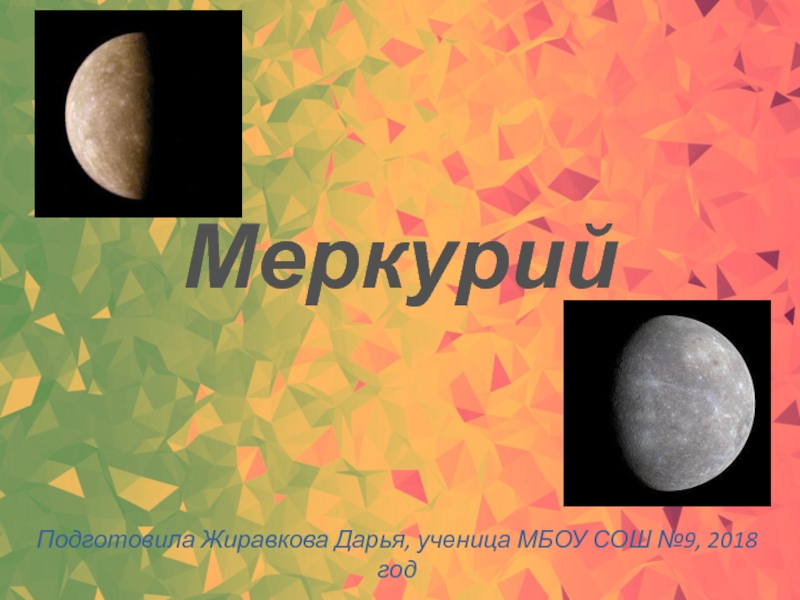 Презентация Презентация по астрономии 11 класс на тему Меркурий
