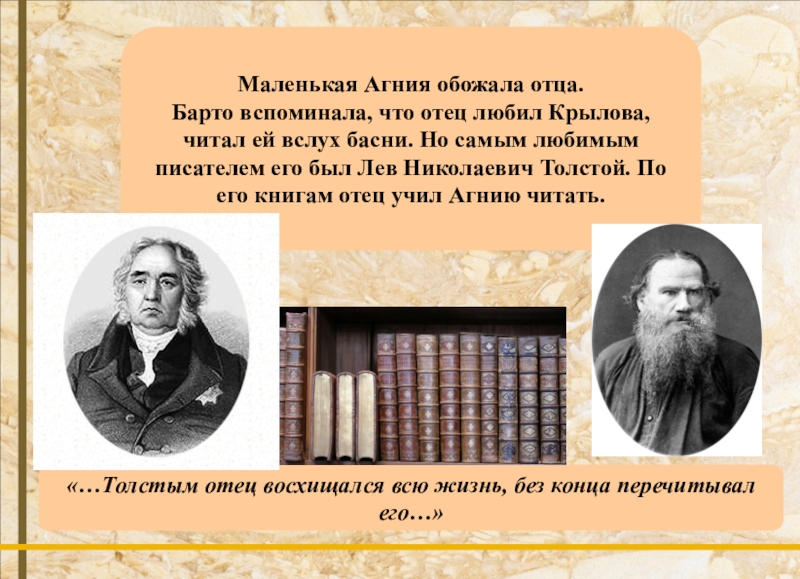 Какое зрелище нравилось крылову. Отец Агнии Барто. Лев Николаевич толстой был что ли отцом Барто Агнии Барто.