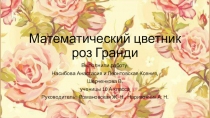 Математический цветник роз Гранди