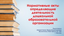 Нормативно-правовые акты определяющие деятельность дошкольной образовательной организации