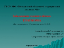 Презентация Заболевания глазного яблока.Глаукома.