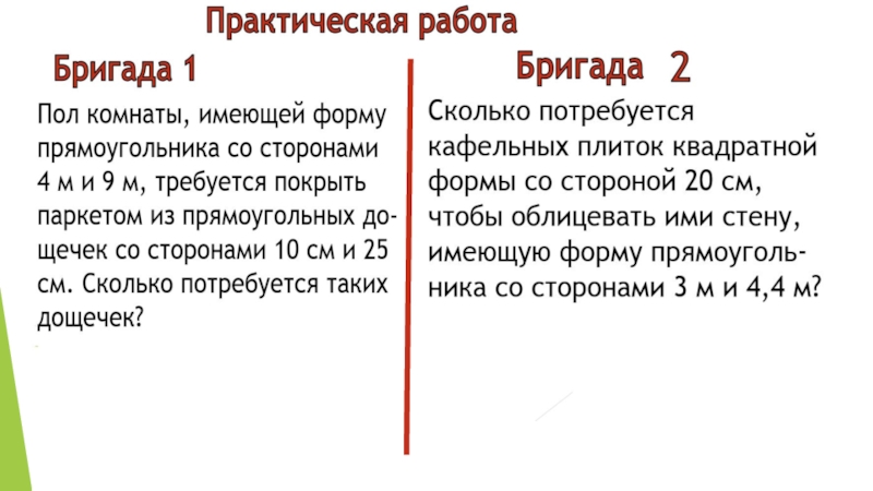 Задачи с практическим содержанием 8 класс геометрия. Площадь задачи с практическим содержанием. Задачи с практическим содержанием площадь 8 класс. Решение задач с практическим содержанием 8 класс геометрия.