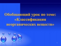 Презентация к обобщающему уроку по теме:Классификация неорганических веществ