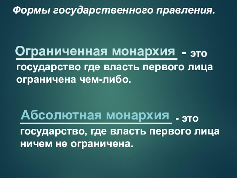 Власть ограничена правом. Это государство где власть первого лица ограничена чем-либо. Власть первого лица ограничена. Госво где власть ограничена. Открытое государство.