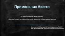 Презентация по химии на тему: Природные источники углеводородов (Нефть)