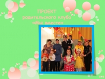 Проект родительского клуба МЫ ВМЕСТЕ