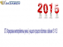 Семинар Г.Т.Егораевой в Иркутске ОГЭ.Формирование метапредметных умений в процессе подготовки к заданиям 15.1-15.3.