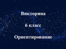 Презентация - викторина по ОБЖ на тему Ориентирование (6 класс)