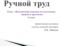 Презентация по ручному труду по теме  Изготовление павлина из пластилина, шишки и крылаток 3 класс