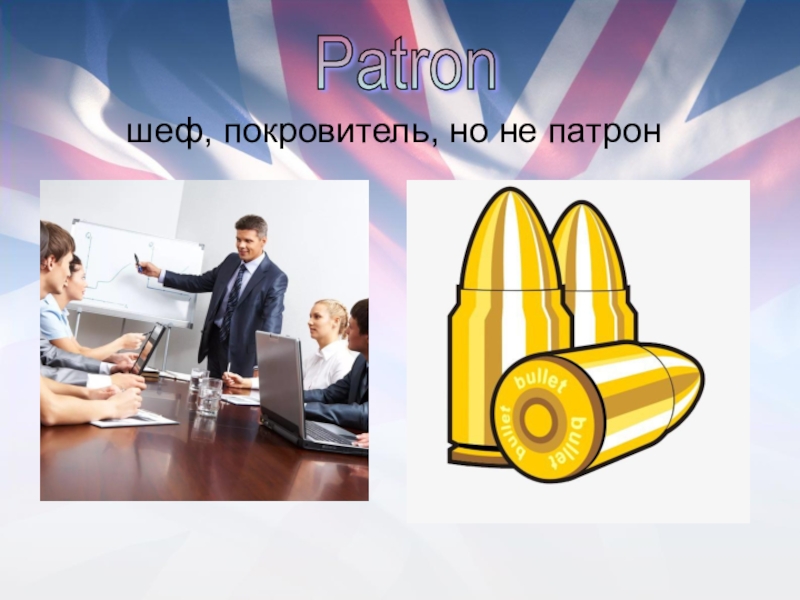 Patronшеф, покровитель, но не патрон