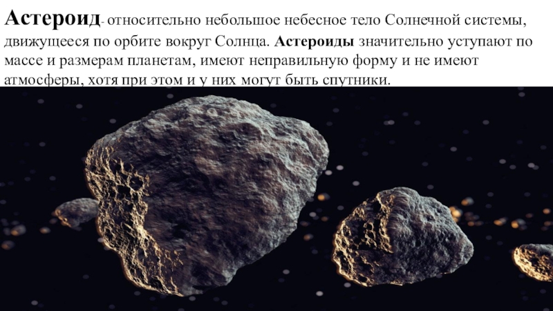 Астероиды названные в честь. Малые тела солнечной системы Метеоры. Малые тела солнечной системы астероиды. Метеорит Метеор Болид Комета астероид. Малые тела солнечной системы презентация.