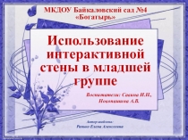 Презентация Интерактивная стена в младшей группе