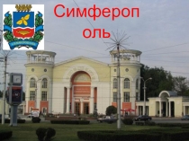 Презентация Город Симферополь. Столица Крыма