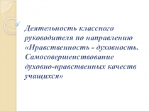 Презентация на методическое объединение Самосовершенствование духовно-нравственных качеств учащихся