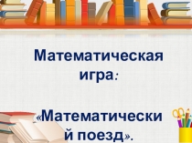Математическая игра Математический поезд