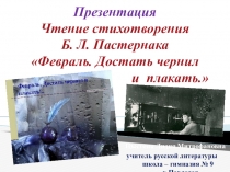 Презентация. Чтение стихотворения Б. Пастернака Февраль. Достать чернил и плакать.