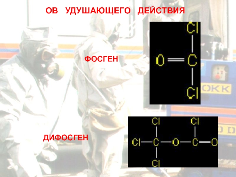 Действие ов. Удушающие отравляющие вещества. Отравляющие вещества дифосген. Отравляющие вещества фосген. Удушающие – фосген, дифосген.