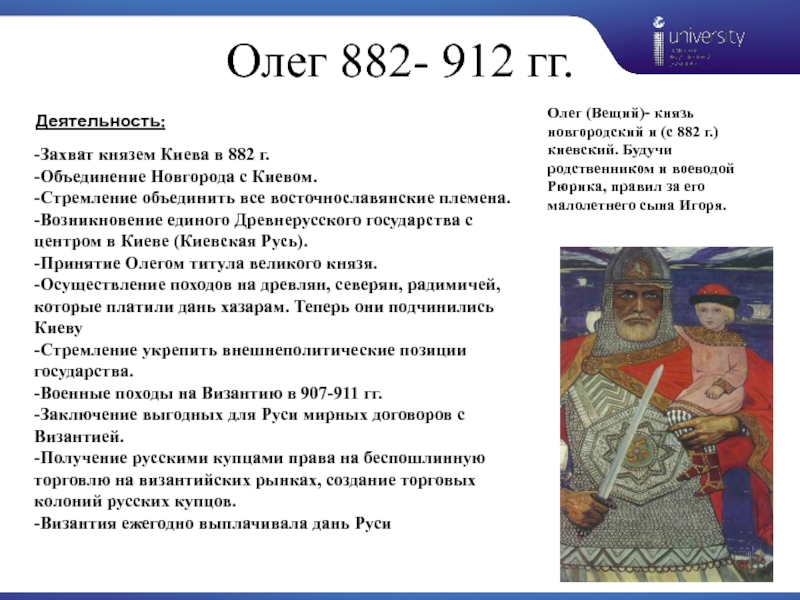 Князь значение. Олег деятельность 882-912. Деятельность правления князя Олега. Князь Олег Вещий события 882. Князь Олег Вещий деятельность.