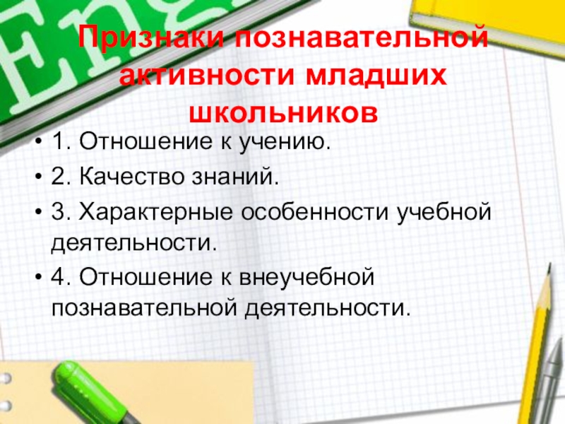 Признаки познавательной деятельности. Отношение к учению. Что такое познавательный признак.