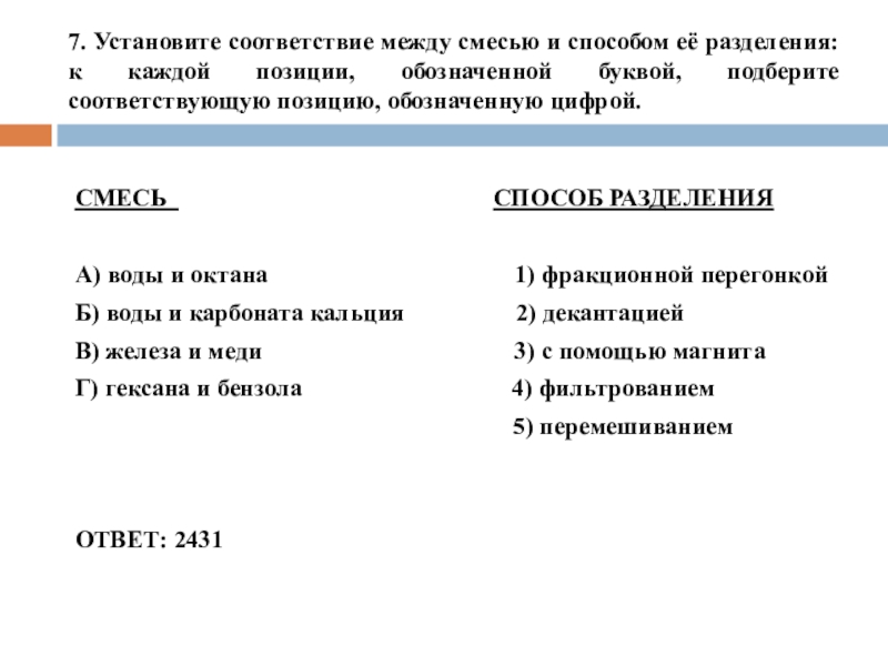 7. Установите соответствие между смесью и способом её разделения: к каждой позиции, обозначенной буквой, подберите соответствующую позицию,