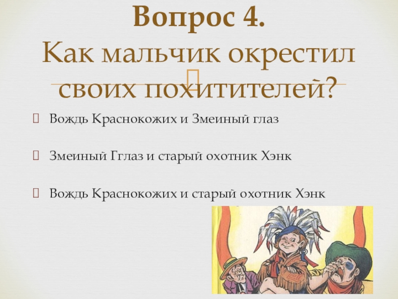 Цитатный план по рассказу вождь краснокожих