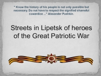 Презентация по английскому языку по теме:Улицы Липецка, которыми названы герои Великой Отечественной войны