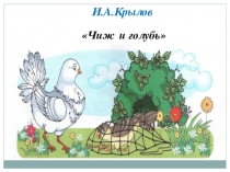Презентация по литературе на тему И.А.Крылов Чиж и Голубь