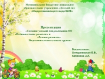 Презентация Создание условий для реализации ОО Познавательное развитие и Речевое развитие. Подготовительная к школе группа