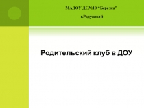 Презентация Родительскии клуб в ДОУ