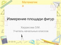 Презентация по математике на тему: Измерение площади фигур