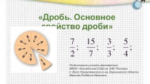 Презентация по математике на тему Дробь. Основное свойство дроби (6 класс)