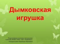 Презентация по технологии на тему Изготовление дымковской игрушки из пластилина 3 класс