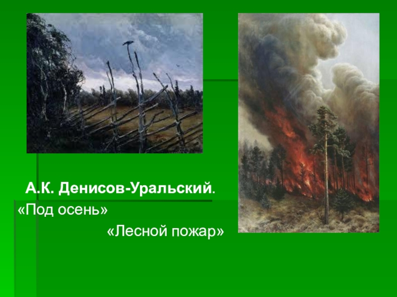 Рассмотрите репродукцию картины а к денисова уральского лесной пожар какие чувства вызывает
