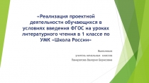 Проектная деятельность на уроках литературного чтения в 1 классе