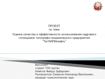 Проект на тему Оценка качества и эффективности использования кадрового потенциала топографо-геодезического предприятия ТатНИПИнефть (выполнил студент 4 курса Ахметов Файруз)