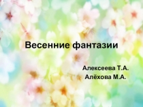 Презентация выставки Весенние фантазии