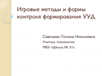 Презентация Игровые методы и формы контроля