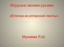 игрушка своими руками Елочка из атласной ленты