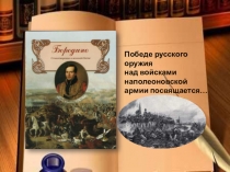 Презентация к уроку литературы в 5 классе на тему М. Лермонтов Бородино