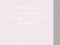 Ана тілім-ардақ тұтар алтыным