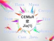 Презентация к уроку китайского языка на тему: Звуки b-p, d-t, g-k. Легкий тон. Семантический кластер Семья