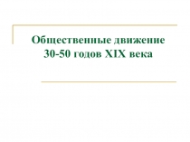 Презентация по истории на тему Общественные движения при Николае I