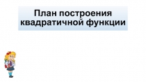 Презентация по математике на тему План построения квадратичной функции 8 кл