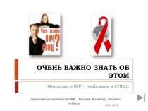 : Молодёжи о ВИЧ - инфекции и СПИДе