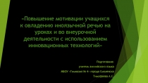 Презентация по теме: Повышение мотивации учащихся на основе информационных технологий