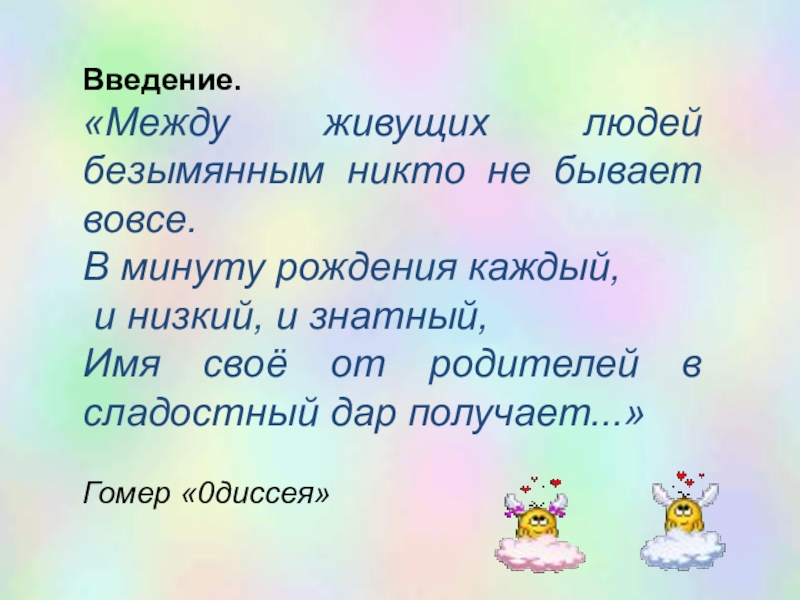 Работа имена. Между живущих людей безымянным никто. Между живущих людей безымянным никто не бывает.