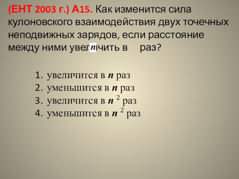 Как изменится сила. Как изменится сила взаимодействия. Сила кулоновского взаимодействия двух точечных. Как изменится сила кулоновского взаимодействия.